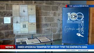 Επετειακή εκδήλωση στα Χανιά για εκατό χρόνια από την ίδρυση της ΕΣΗΕΠΗΝ