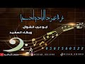 لهجه حزينه جديده2021 ما تروحي لا غيري غصيبه لو دسير قطع رقابي ابو عرب وبهاء العقيد