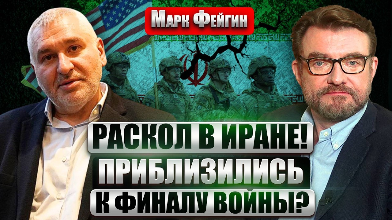 ☝️ФЕЙГИН: Новый ФОРМАТ ВОЙНЫ в ИРАНЕ! США готовят НАЗЕМНУЮ ОПЕРАЦИЮ? Трамп ОТМЕНИЛ ДОГОВОР с Москвой