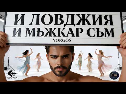 Yorgos  - I LOVDZHIYA I MUZHKAR SUM / Йоргос - И ЛОВДЖИЯ И МЪЖКАР СЪМ | Official Audio 2026