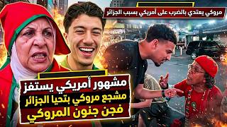 عاااجل مشهور أمريكي يستفز مشجع مروكي بتحيا الجزائر فجن جنون المروكي.. فاقولهم مراض بالجزائر!