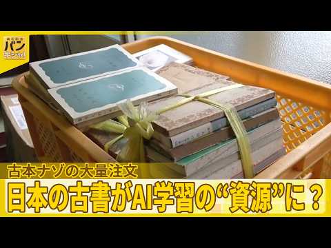 【古本ナゾの大量注文】日本の古書がAI学習の“資源”に？行方を追跡『バンキシャ！』