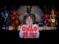 🎉 ДЕНЬ РОЖДЕНИЯ ФНАФА! Ностальгия по всем четырём частям