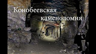 Заброшенная Конобеевская каменоломня. 5 км подземных ходов. Здесь живут лисы и летучие мыши
