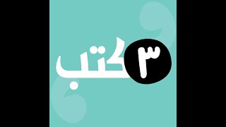 ٣ كتب مع ماغي عون - الحلقة الثالثة