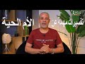 تفسيرات مهمة عن رؤية الأم الحية في المنام اسماعيل الجعبيري