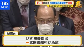 【速報】総務省の谷脇康彦前総務審議官 辞職 “接待問題”受け