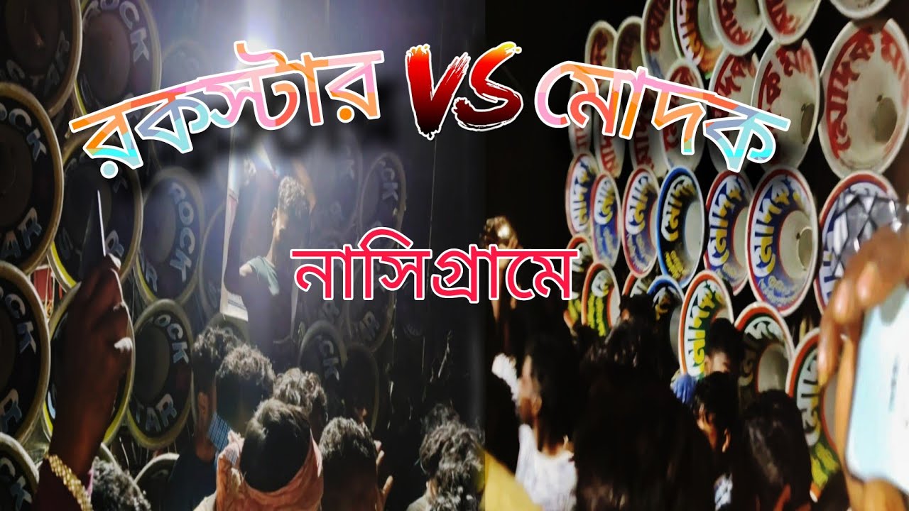 👹মোদক মাইক 🆚 রকস্টার সাউন্ড 👹 জোরদার কম্পিটিশন নাসি গ্রামে 🙏🏻জয় মা কালী পূজা 🙏🏻 উপলক্ষে