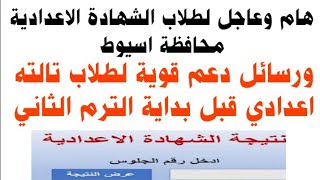 نتيجة الشهادة الاعدادية محافظة اسيوط /ورسائل دعم لطلاب تالته اعدادي