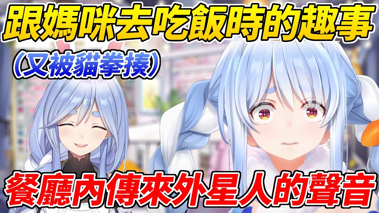 族長跟媽咪去吃飯時遭遇了神祕事件至今仍不知真相為何【 兔田佩可拉／兎田ぺこら】【ホロライブ切り抜き】【HOLOLIVE中文】