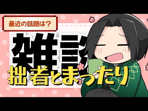 拙者と雑談しよう！ #shrots