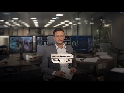 في الصميم هل تموت الديمقراطية في الغرب الشعبوية تزحف على السياسة