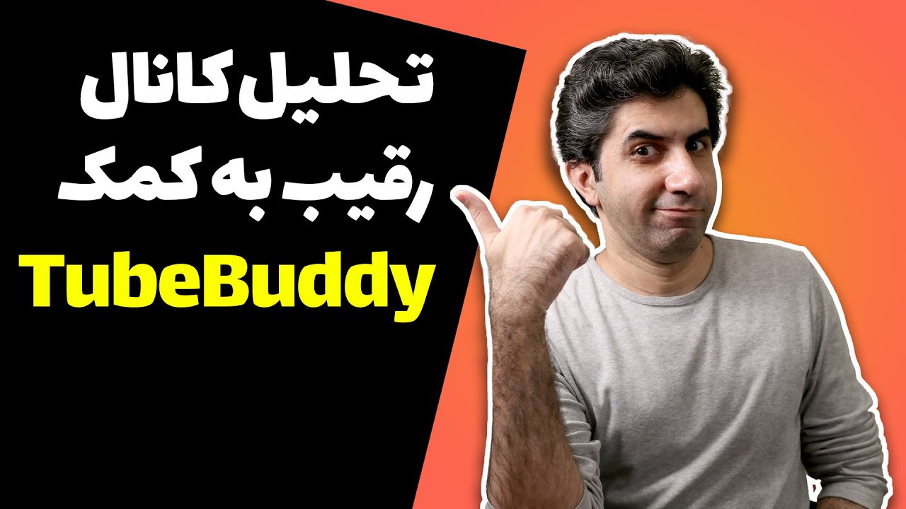 تحلیل کانال های رقیب با توب بادی - افزایش بازدید به کمک tubebuddy