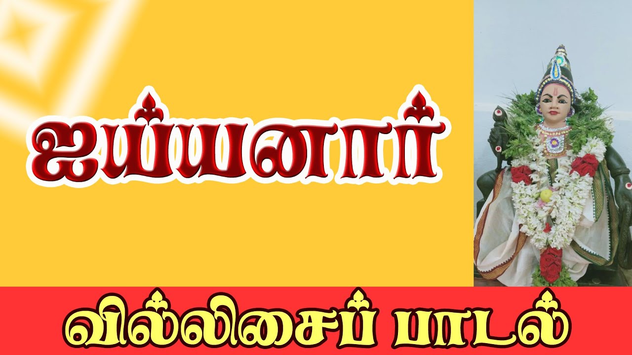 VILLISAI | Ambur Arunachalam Villisai | VILLUPATTU | Remastered | Ayyanar  Story