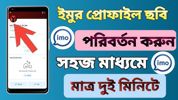 ইমু প্রোফাইল পিক কিভাবে চেঞ্জ করে?Imo Profile Picture Change.How To Change Imo Profile Picture?