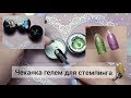 Тестирование с распаковки/ЧЕКАНКА ГЕЛЕМ  ДЛЯ СТЕМПИНГА /Хлопья/Aliexpress!