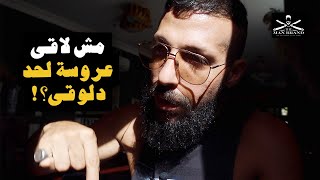 لو مش لاقي عروسة اعمل ايه؟