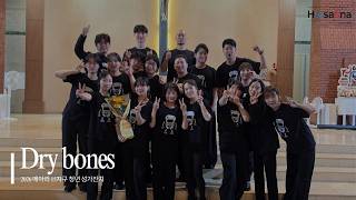 Dry bones [Mark Hayes] - 2026 메아리 15지구 청년 성가잔치 ㅣ호산나성가대