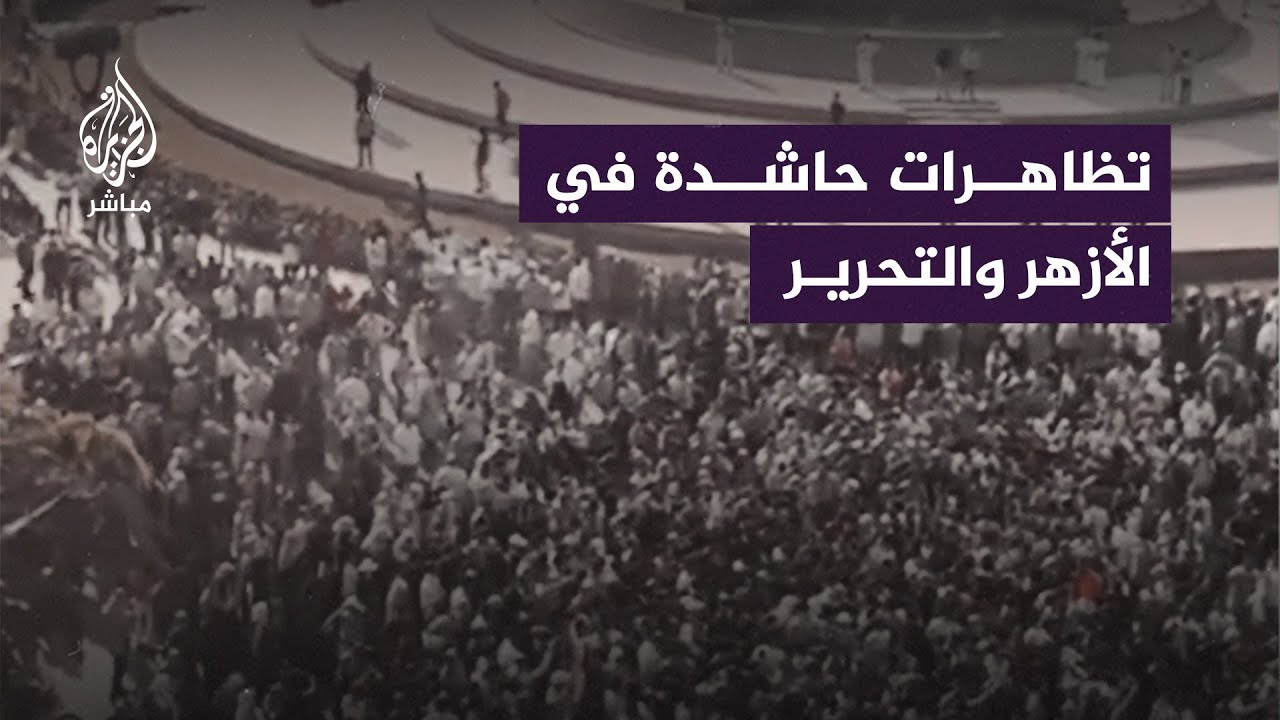 مظاهرات في #الجامع_الأزهر و #ميدان_التحرير تنديدا بمـ ـجازر الاحتلال ضد الفلسطينيين