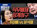 [김경래의 최강시사] "직무배제ㆍ징계청구" 추미애 vs 윤석열 논란 한큐 정리! [최강하이라이트] (201127)