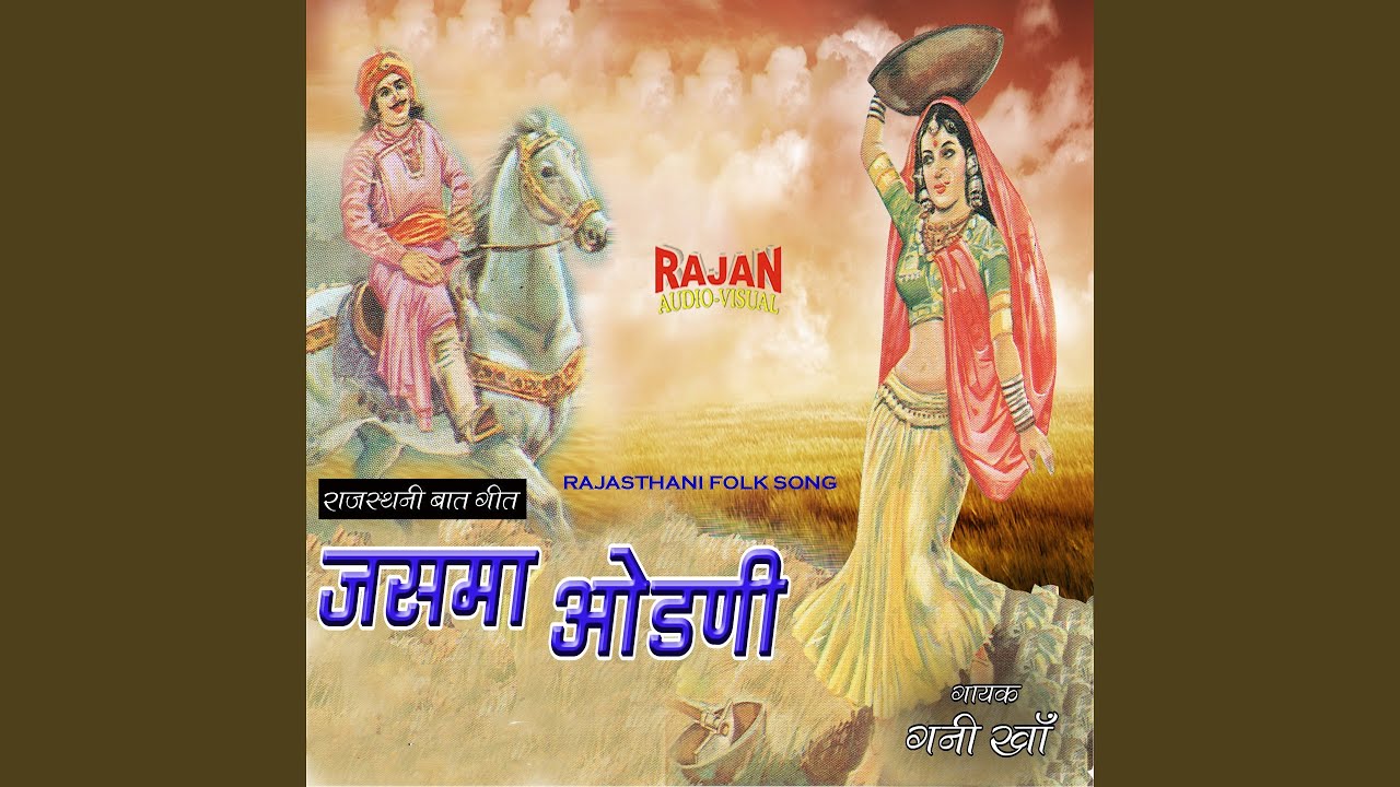 JASMAA ODANI (Rajasthani Baat Geet)