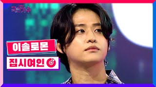 [클린버전] 이솔로몬 - 집시여인 #내일은국민가수 1화 TV CHOSUN 211007 방송