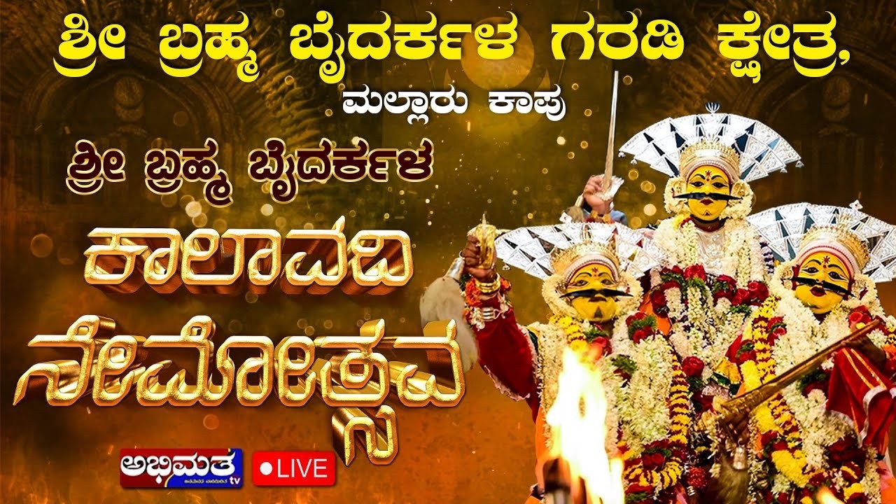 ಶ್ರೀ ಬ್ರಹ್ಮ ಬೈದರ್ಕಳ ಗರಡಿ, ಮಲ್ಲಾರು ಶ್ರೀ ಬ್ರಹ್ಮ ಬೈದರ್ಕಳ ಕಾಲಾವಧಿ ನೇಮೋತ್ಸವ 2026