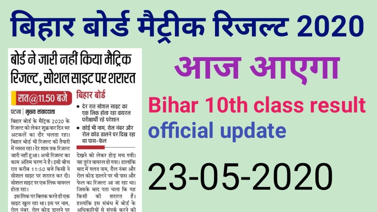 Bihar Board 10th class result 2020 today news