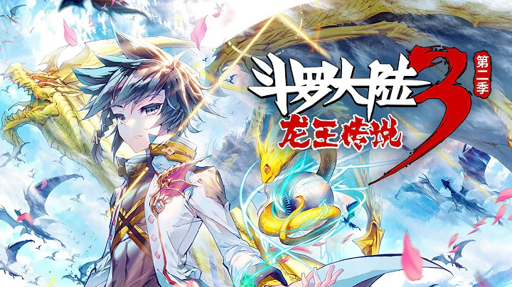 【斗羅大陸3 龍王傳說】第二季 合集 ·下 丨Dragon King Legend S2-2 - 天天要聞