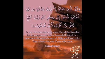 يا أيها الذين آمنوا إذا نودي لصلاة من يوم الجمعة فاسعوا إلى ذكر الله بصوت القارئ أبو راشد .