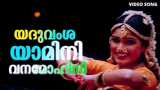 Download Lagu Yadhuvamsha Yamini | Dubai | Mammootty | Vidyasagar | Chithra | Joshy MP3 Download Lagu Yadhuvamsha Yamini | Dubai | Mammootty | Vidyasagar | Chithra | Joshy MP3