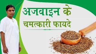 अजवाइन (Ajwain) के चमत्कारी फायदे | Acharya Balkrishna