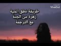 طريقة نطق اجمل اغنية تركية زهرة من الجنة مع الترجمة 