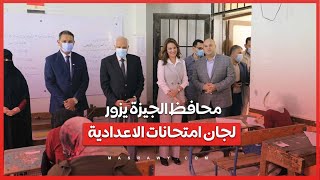 محافظ الجيزة يزور لجان امتحانات الاعدادية