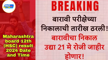HSC Result 2024 Date : प्रतीक्षा संपली! बारावीचा निकाल उद्या; दुपारी एक वाजता ऑनलाईन जाहीर होणार