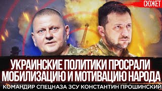 Командир спецназа ЗСУ: Украинские политики просрали мобилизацию и мотивацию народа.