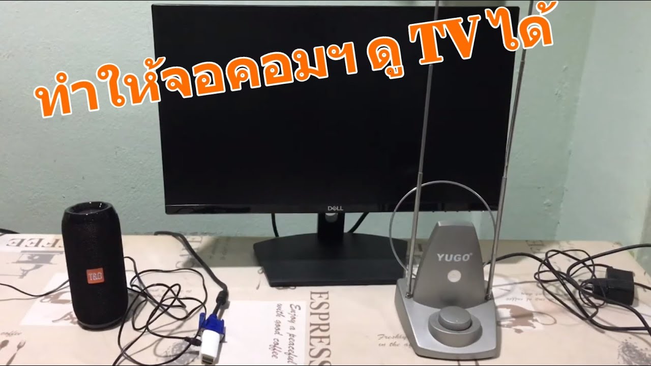 วิธี ใช้จอคอมพิวเตอร์เก่า ดูทีวี 📺 (มาทั้งภาพ + เสียง) How to Watch TV on Computer / PC Monitor