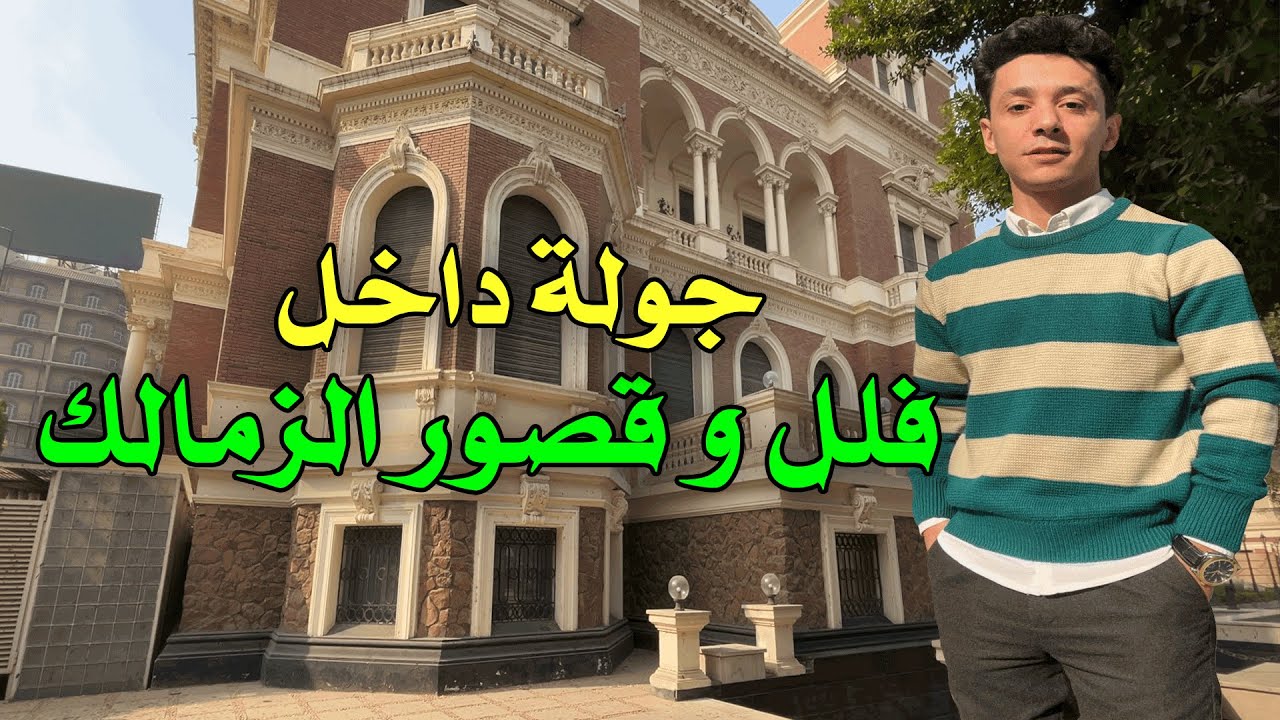 جولة في الزمالك و حكايات اشهر القصور و الفلل  #cairo #egypte #شوارعنا