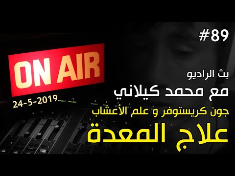 علاج المعدة جون كريستوفر و علم الأعشاب ج10 بث الراديو 89 مع محمد كيلاني 24 5 2019