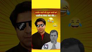 राहुल गांधी को ऐसे किसी ने रोस्ट नहीं किया होगा #shortviral #viral #trending #politics #news
