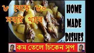 #152 // কম তেল মশলায় আলু  চিকেনের ঝোল, Kom Tele Chicken Soup // home made dishes#152