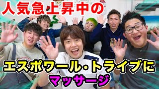 人気急上昇中のグループyoutuberもお疲れなようです エスポワール トライブにマッサージ Youtube