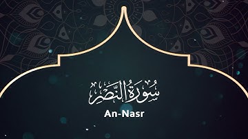 110 Surat AnNasr - Muhammad Abdo Al-Emad- سورة النصر ـ القارئ الشيخ محمد عبده العماد