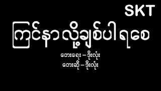 ကငနလခစပရစ ဒလ Kyin Nar Loet Chit Par Ya Say Doe Lone