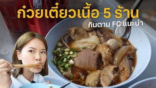 5 Beef Noodles in Bangkok RECOMENDED by Fan #ตามไปโดน