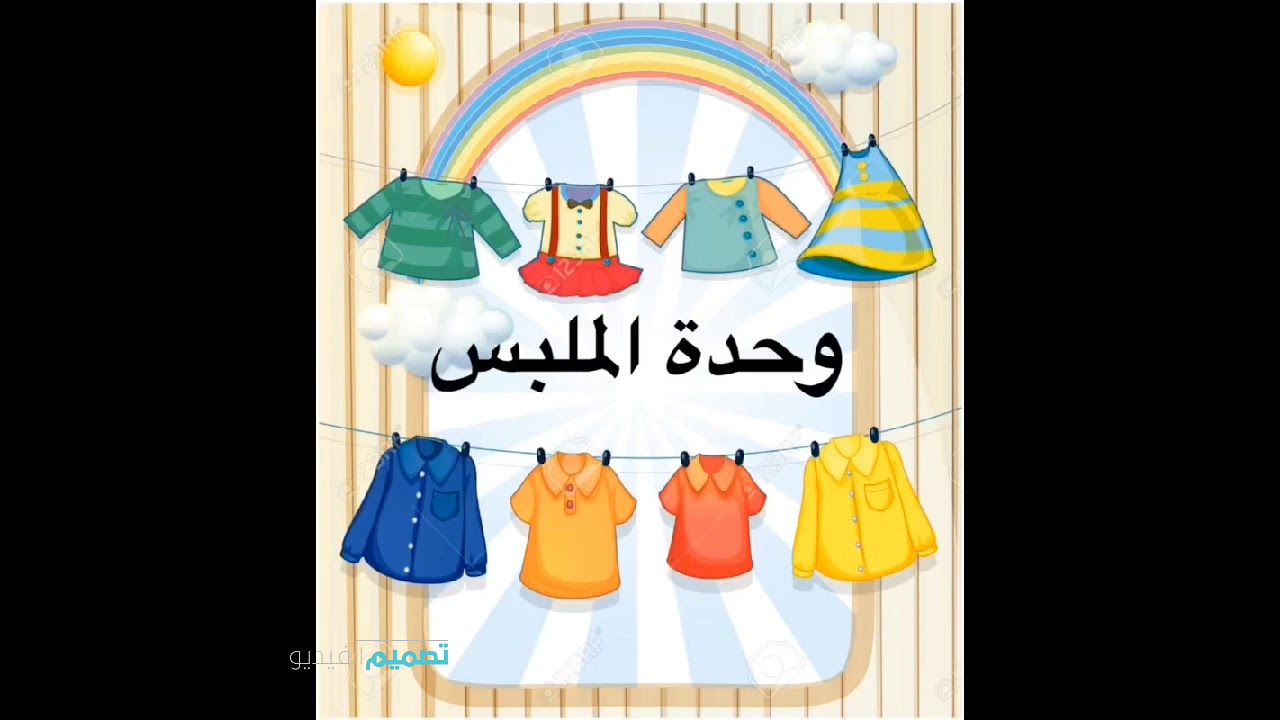 وحدة الملبس مفهوم اداب اللباس Youtube