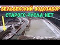 Крым.БЕЛЬБЕКСКИЙ ВОДОЗАБОР после запуска реки в русло.Старое русло реки ЗАСЫПАЛИ.СКОРО ПУСК объекта