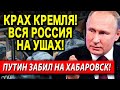 СМОТРЕТЬ ВСЕМ!! ПУТИН ПОТЕРЯЛ КОНТРОЛЬ НАД СИТУАЦИЕЙ! ЛЮДИ ВЫХОДЯТ НА УЛИЦЫ!