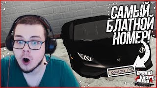 Теперь У Меня Самый Блатной Номер На Сервере!! (Crmp | Gta-Rp)