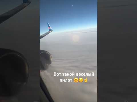 Шутка от пилота